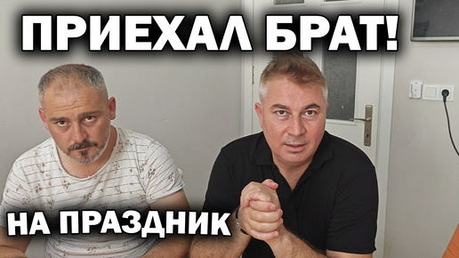 РОДНОЙ БРАТ ПРИЕХАЛ В АНТАЛИЮ НА ПРАЗДНИК! Я очень рад! Мой Курбан #влог