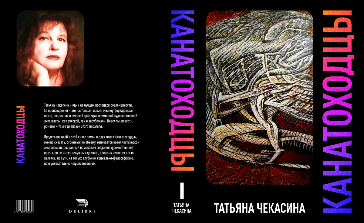 «КАНАТОХОДЦЫ», РОМАН, ТОМ ПЕРВЫЙ. РОМАН ПОСВЯЩЁН ДВУМ ЛЮДЯМ: СЫНУ ТАТЬЯНЫ ЧЕКАСИНОЙ ХУДОЖНИКУ МАРОНУ КАЗАКУ (НА ОБЛОЖКАХ ТОМОВ ЕГО РАБОТА «ПОСЛЕ БОЙНИ») И МУЖУ ЮРИЮ ГЕННАДИЕВИЧУ КРАУЗЕ, ТЕЛЕЖУРНАЛИСТУ, СОЗДАТЕЛЮ ПРОГРАММЫ «ЧЕЛОВЕК И ЗАКОН».