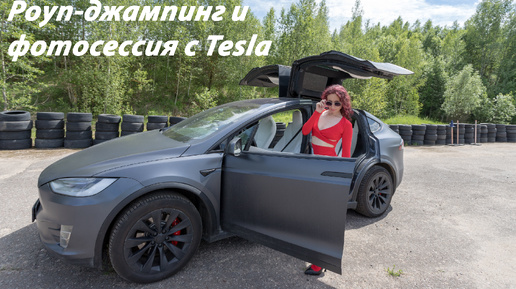 Роуп-джампинг и фотосессия с Tesla