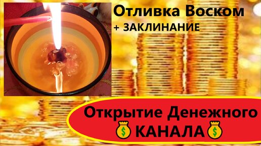 🔥ЧИСТКА И ОТКРЫТИЕ ДЕНЕЖНОГО ПОТОКА! ЗАКЛИНАНИЕ! Через 24 часа к Тебе придут Деньги! Вивиена ясновидящая