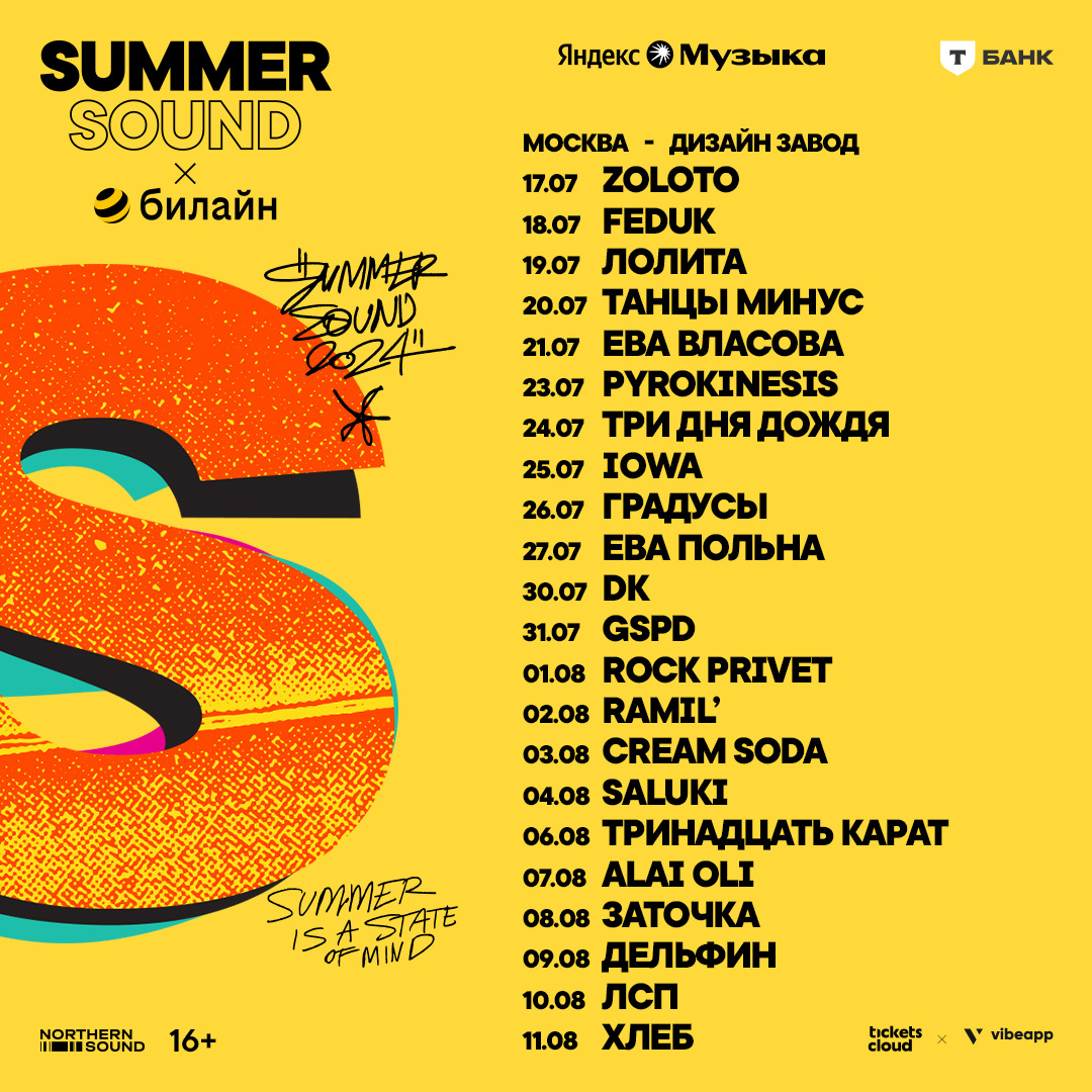    Городской фестиваль «Summer Sound х Билайн» анонсировал программу в трех городах (фото 1)