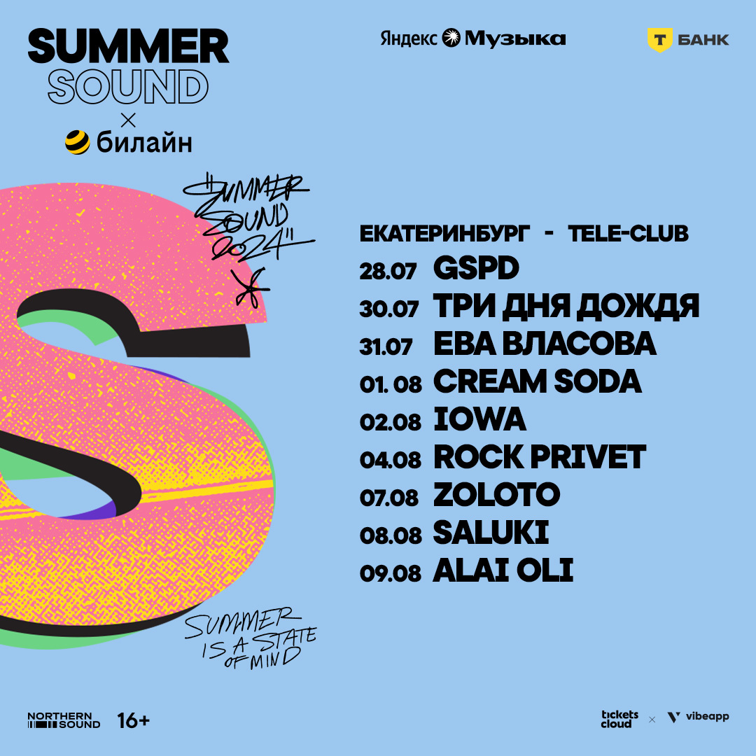    Городской фестиваль «Summer Sound х Билайн» анонсировал программу в трех городах (фото 3)