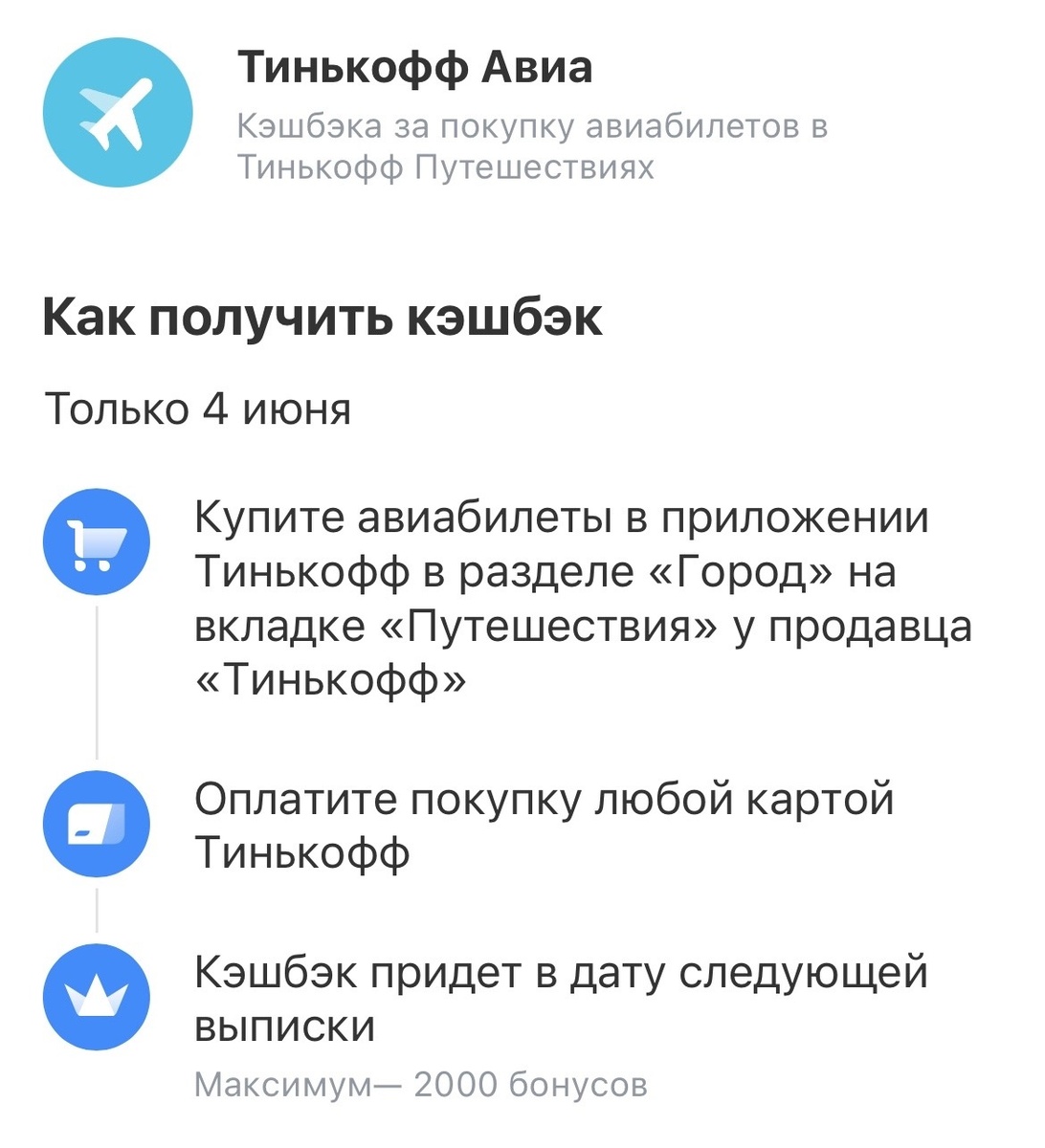 Условия получения кешбэка за покупку авиабилетов
