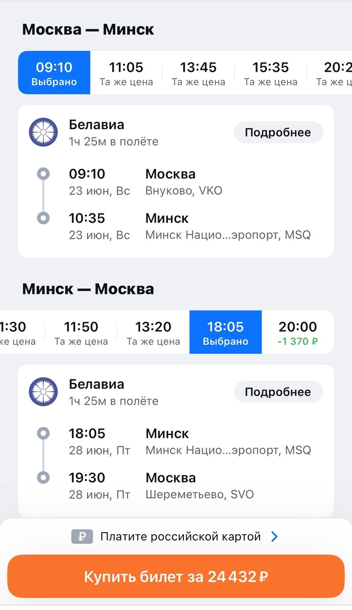 Вот какая стоимость непосредственно у а/к "Белавиа"