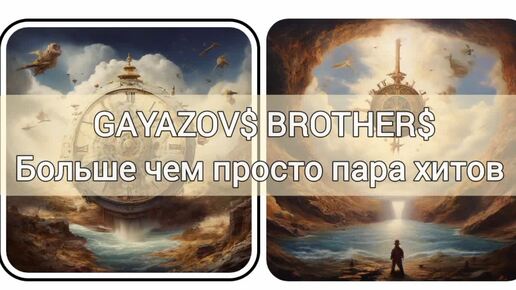 Больше чем пара хитов - GAYAZOV$ BROTHER$