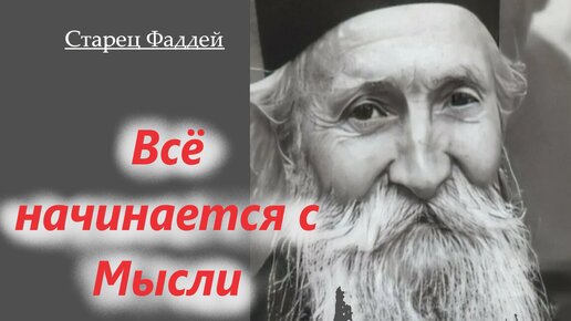 Постарайся быть источником добрых мыслей и увидишь изменения. Как обрести радость? старец Фаддей