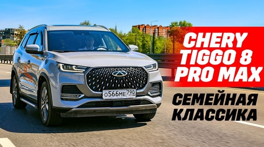 Chery Tiggo 8 Pro Max оптимальный семьянин.