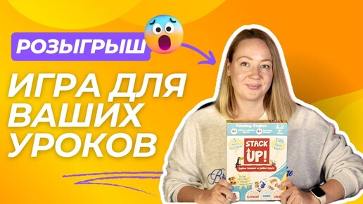 Обзор на игру Stack Up (аналог Dobble) на отработку чтения и лексики. Розыгрыш этой игры!