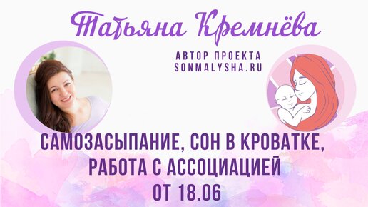 Самозасыпание, сон в кроватке, работа с ассоциацией