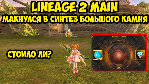 Макнулся в синтез большого камня в Lineage 2 Main.