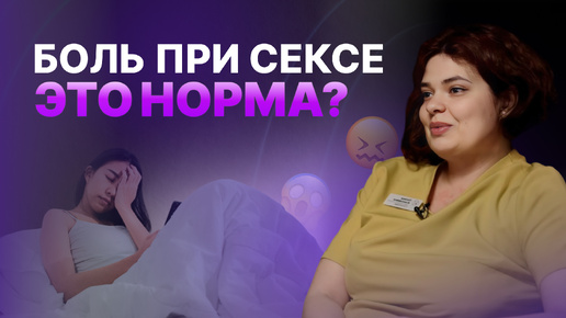 Что женщина должна знать о диспареунии?