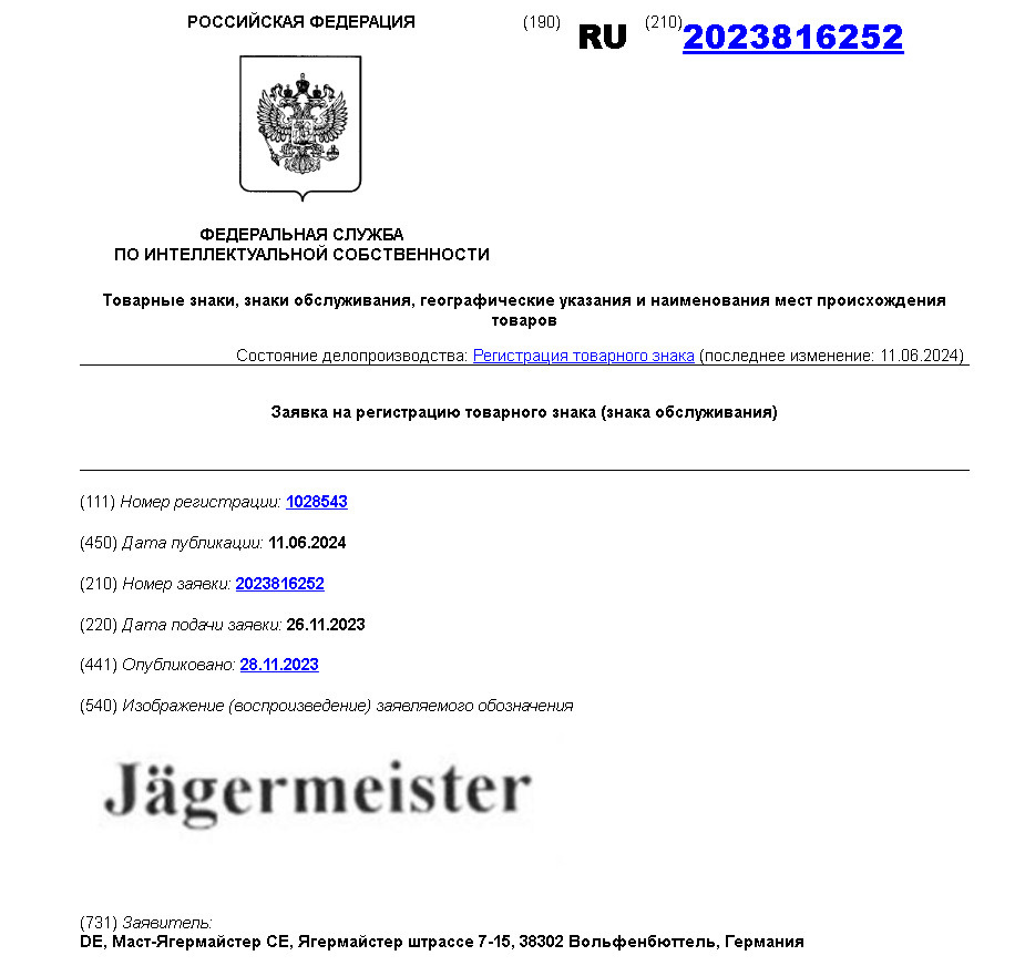 Роспатент зарегистрировал новый товарный знак для немецкого производителя  ликеров Jägermeister, который ушел из России в 2022 году. Читайте на  