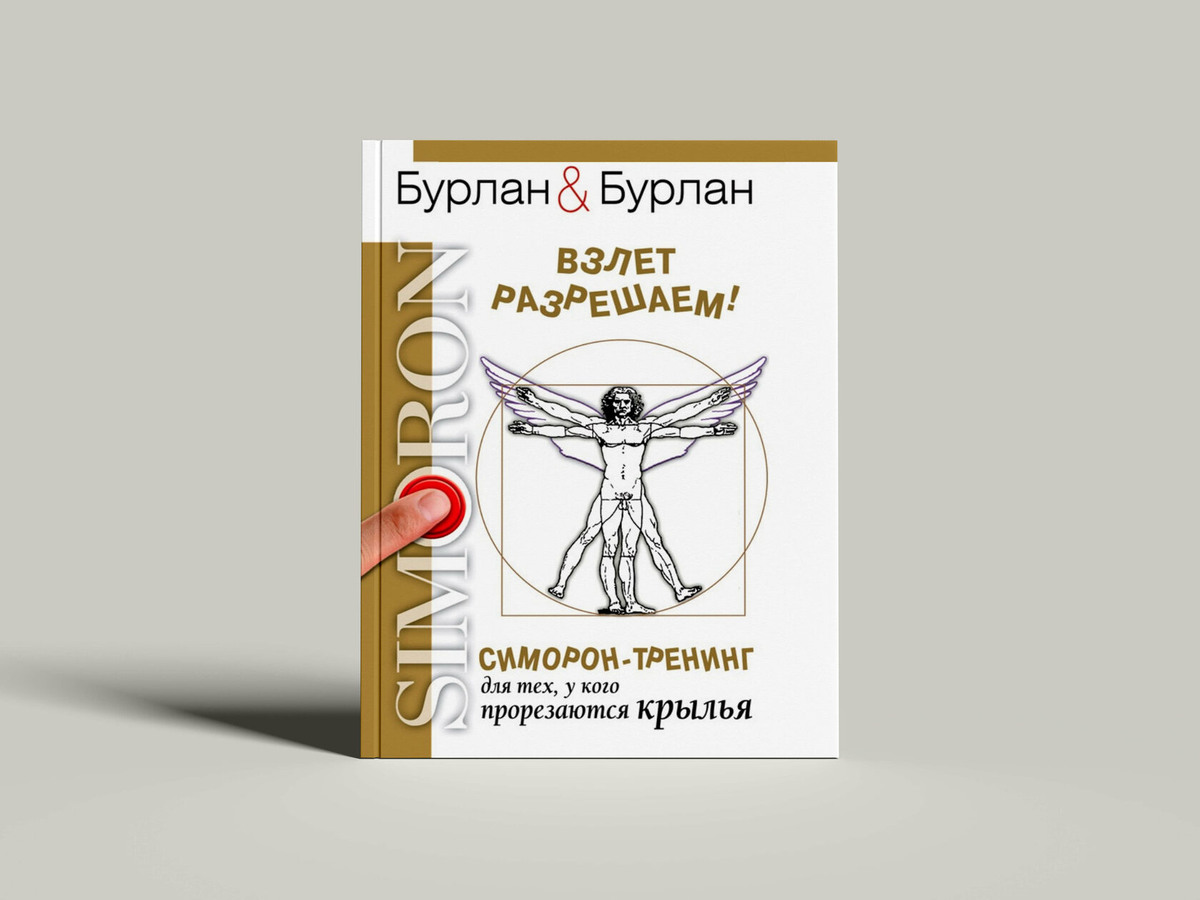 Бурлан&Бурлан, Симорон & Симорон, Бурлан П.