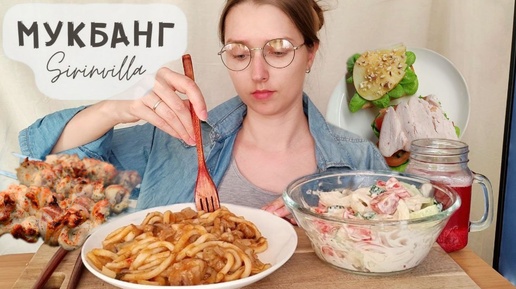 МУКБАНГ Шашлык спагетти сэндвичи салат летний АСМР | MUKBANG Shashlik spaghetti sandwiches salad ASMR