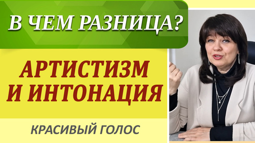 Интонация и Артистизм голоса. В чем отличия? Работа над голосом ШАК