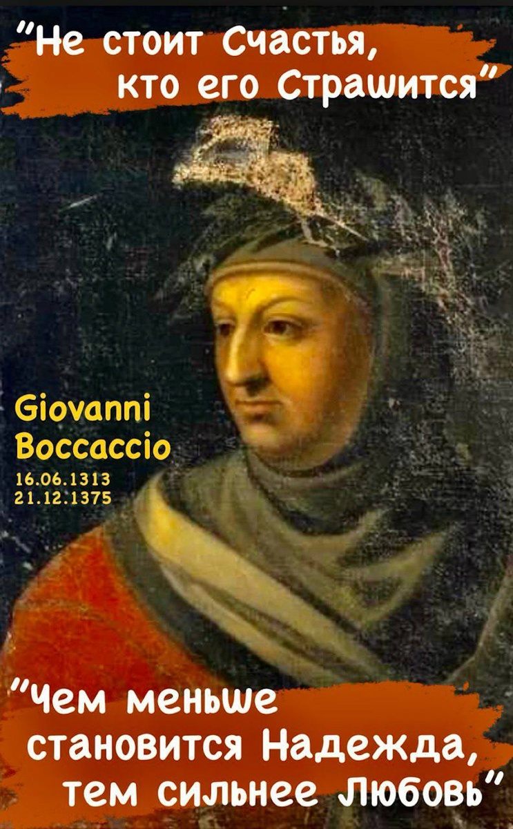 В эти дни воздают дань памяти итальянскому писателю и поэту, представителю литературы эпохи Раннего Возрождения – Джованни Боккаччо.