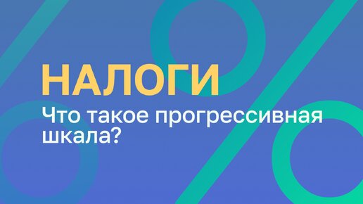 Cпецпроект «Налоги»: что такое прогрессивная шкала?