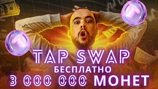 Бесплатные 3 миллиона в TapSwap. Как выполнить задание бинанс в тапсвап