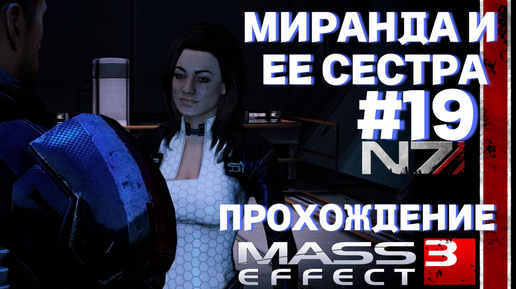 ПРОХОЖДЕНИЕ,МИРАНДА И ЕЕ СЕСТРА►Mass effect 3 ►19