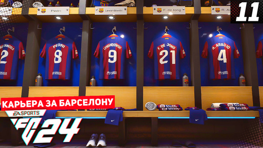 FC 24 КАРЬЕРА ЗА БАРСЕЛОНУ #11 - НЕУСТУПЧИВАЯ ЖИРОНА В 1/4 КУБКА ИСПАНИИ!