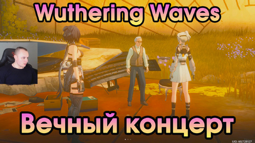 Wuthering Waves ➤ Вечный концерт ➤ The Eternal Concert ➤ Прохождение игры Вузеринг вейвс ➤ WuWa