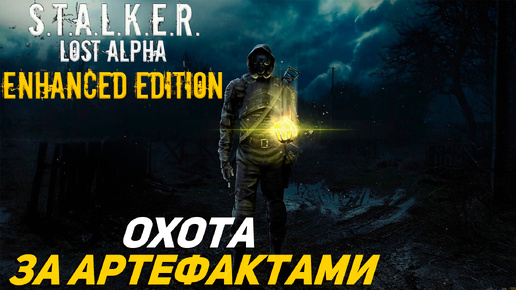 ОХОТА ЗА АРТЕФАКТАМИ ➤ S.T.A.L.K.E.R. Lost Alpha Enhanced Edition #31