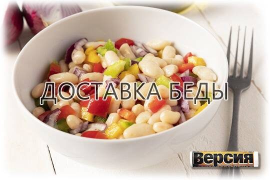    Доставка беды