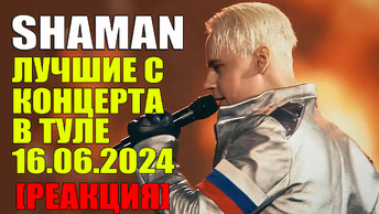 SHAMAN - ЛУЧШИЕ С КОНЦЕРТА В ТУЛЕ 16.06.2024 [РЕАКЦИЯ]