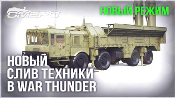 НОВЫЙ РЕЖИМ, СЛИВ ТЕХНИКИ и УРОН в WAR THUNDER! С-300, MIM-104 Patriot