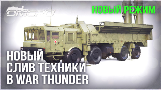 НОВЫЙ РЕЖИМ, СЛИВ ТЕХНИКИ и УРОН в WAR THUNDER! С-300, MIM-104 Patriot