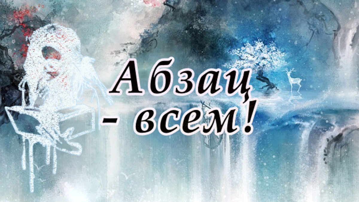 Титульный коллаж к статье Олега Лубского про абзац | © автор коллажа Олег Лубски 2024