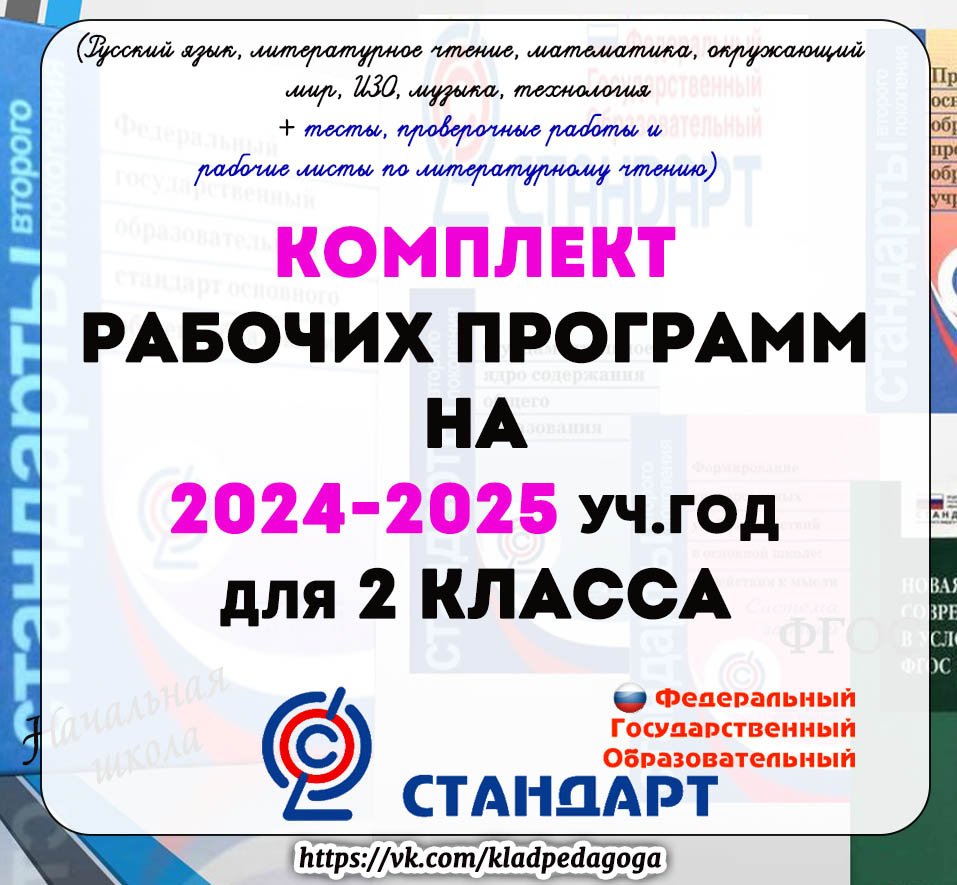 Рабочие программы на 2024 2025 учебный