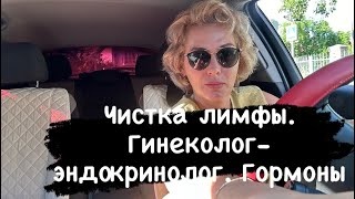 Гинеколог- эндокринолог. Гормоны. Чистка лимфы