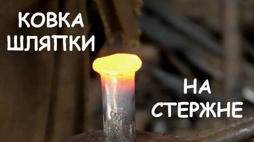 Ковка шляпки на стержне