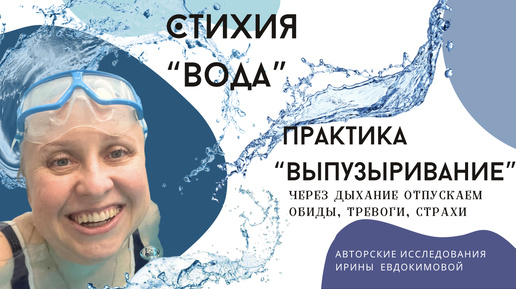 Мощная Практика в воде. Через дыхание отпускаем страхи, раздражения, обиды.