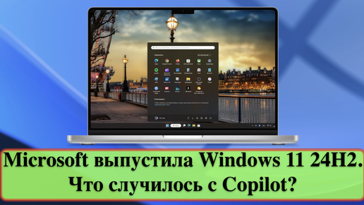 Microsoft выпустила Windows 11 24H2. Что случилось с Copilot?
