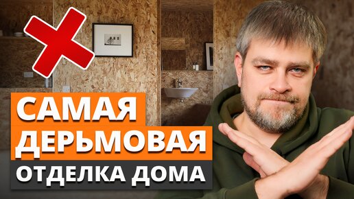 Вы НЕ СМОЖЕТЕ ЖИТЬ в доме с ТАКОЙ отделкой! ТОП 3 ХУДШИХ материала для внутренней отделки дома