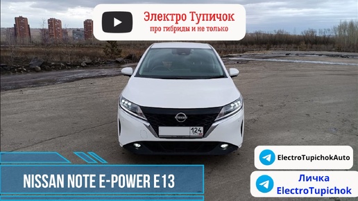 Nissan Note e-Power E13. Проходной с 2023. Как сделать хорошо и одновременно плохо?