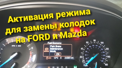 Замена колодок на электроручнике. Активация сервисного режима Ford Mondeo 5 / Ford Fusion 2 / Mazda