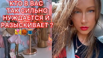 🛸КТО В ВАС ТАК СИЛЬНО НУЖДАЕТСЯ И РАЗЫСКИВАЕТ ?