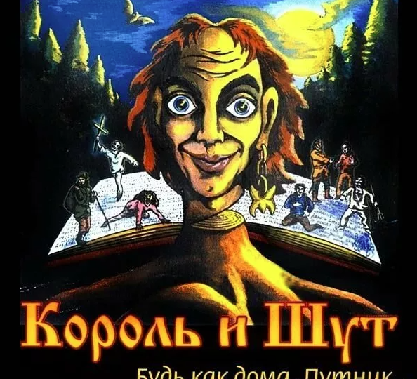 Девять малоизвестных фактов о группе «Король и Шут»