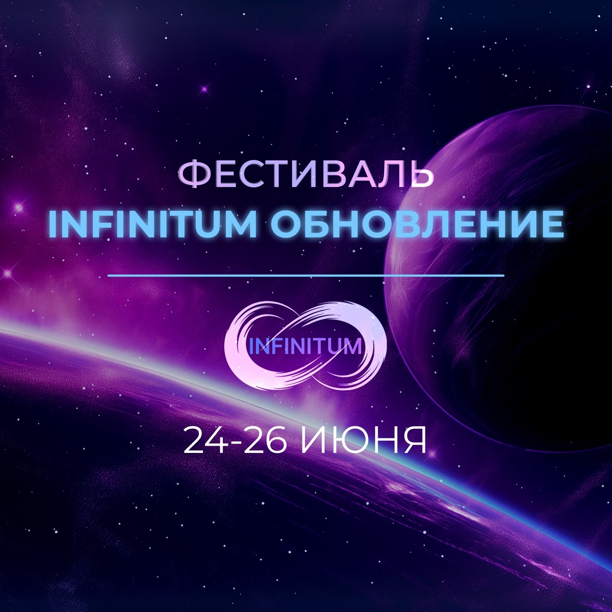 АстроФест Infinitum Обновление | ⭐Школа Астрологии Катерины Дятловой - 11  Дом | Дзен