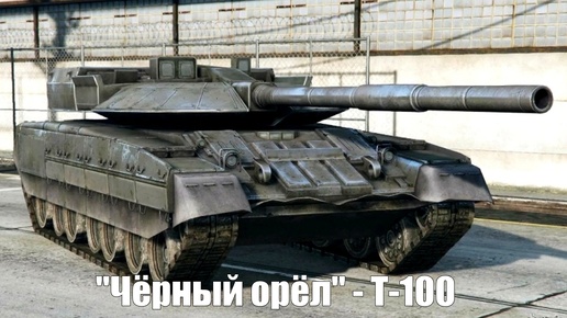 Новый танк России – Т-100. «Чёрный орёл» или «чудовище в броне» возвращается
