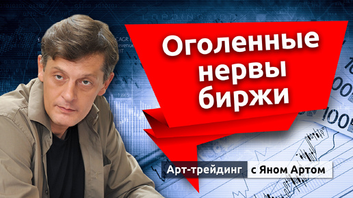 Нервное лето на бирже. Судьбы рубля и доллара. Все ждут осени. Блог Яна Арта - 17.06.2024