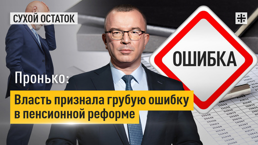 Пронько: Власть признала грубую ошибку в пенсионной реформе