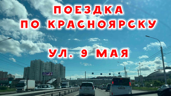 ОБЗОР ГОРОДА. ПОЕЗДКА ПО КРАСНОЯРСКУ: СОВЕТСКИЙ РАЙОН