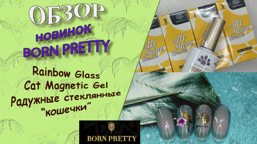 Обзор гель лаков от Born Pretty: Rainbow Glass Cat Magnetic Gel/радужные стеклянные 