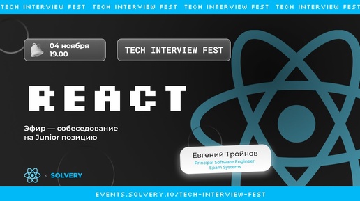 Tech Interview Fest _ Пробное собеседование React Junior _ Solvery+React_js _ Евгений Тройнов, Epam