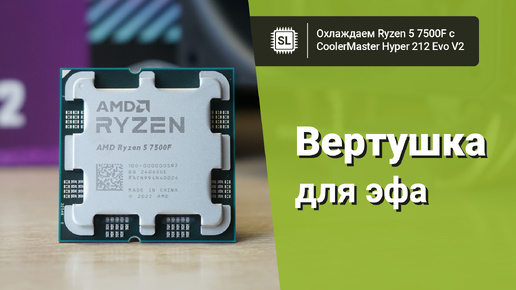 Охлаждаем Ryzen 5 7500F с CoolerMaster Hyper 212 Evo V2: штатный режим, фикс множителя и настройка кривой