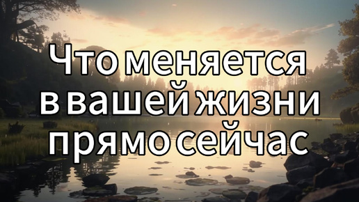 Что меняется в вашей жизни прямо сейчас? Таро